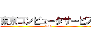 東京コンピュータサービス (TCS-BS)