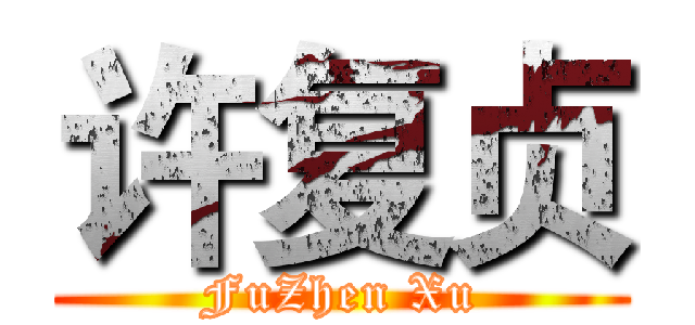 许复贞 (FuZhen Xu)
