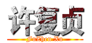 许复贞 (FuZhen Xu)