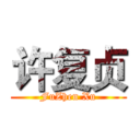 许复贞 (FuZhen Xu)