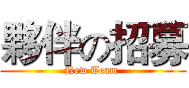 夥伴の招募 (New Team )