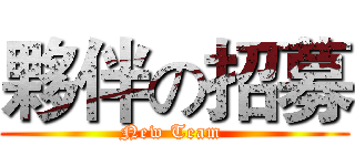 夥伴の招募 (New Team )