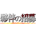 夥伴の招募 (New Team )