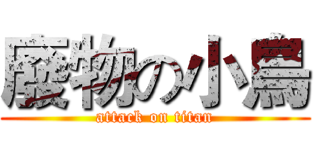 廢物の小鳥 (attack on titan)