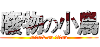 廢物の小鳥 (attack on titan)