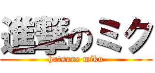 進撃のミク (hatsune miku)