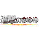 進撃のゆゆゆ (Go to the africa)