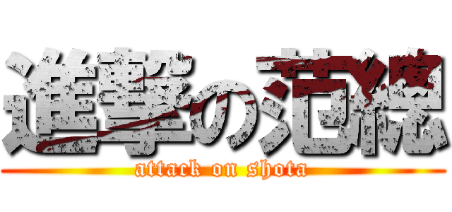 進撃の范總 (attack on shota)