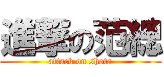進撃の范總 (attack on shota)