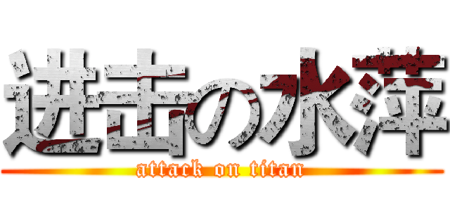 进击の水萍 (attack on titan)