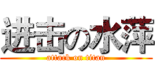 进击の水萍 (attack on titan)