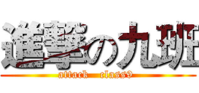 進撃の九班 (attack   class9 )