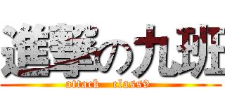 進撃の九班 (attack   class9 )