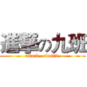 進撃の九班 (attack   class9 )