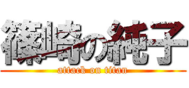 篠崎の純子 (attack on titan)