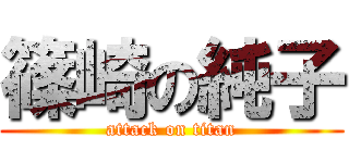 篠崎の純子 (attack on titan)