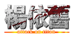 楊依舊 (attack on titan)