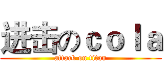 进击のｃｏｌａ (attack on titan)