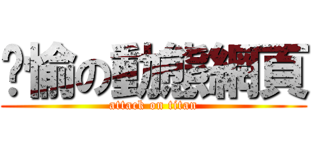 洨愉の動態網頁 (attack on titan)