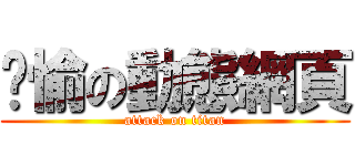 洨愉の動態網頁 (attack on titan)