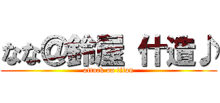 なな＠鈴屋 什造♪ (attack on titan)