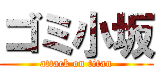 ゴミ小坂 (attack on titan)