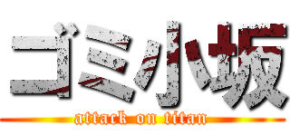 ゴミ小坂 (attack on titan)