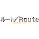 ルート／Ｒｏｕｔｅ (Route)