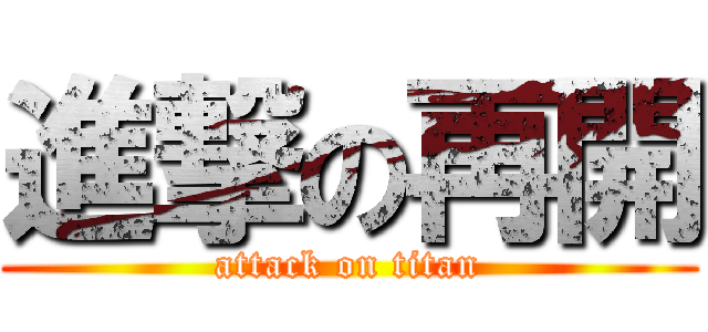 進撃の再開 (attack on titan)