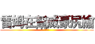雷姆在幫威豪尻槍 (幹你娘)
