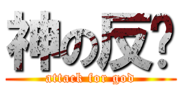 神の反击 (attack for god)