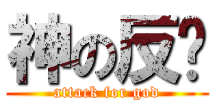 神の反击 (attack for god)