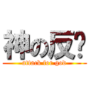 神の反击 (attack for god)