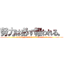 努力は必ず報われる。 (wishing you luck and success..!!)