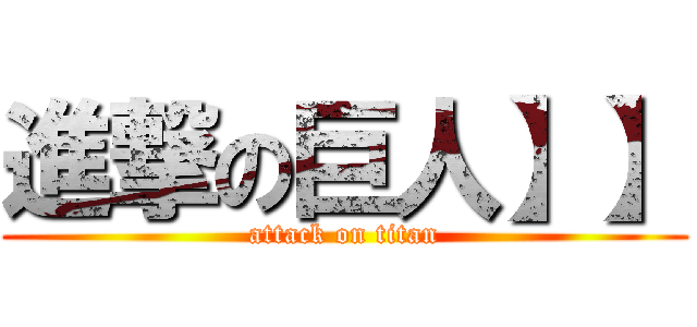 進撃の巨人】】 (attack on titan)