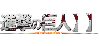 進撃の巨人】】 (attack on titan)