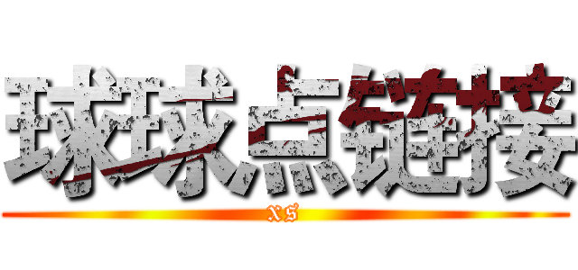 球球点链接 (xs)