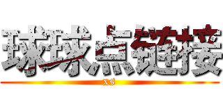 球球点链接 (xs)