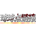 球球点链接 (xs)