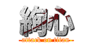 絢心 (attack on titan)