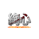 絢心 (attack on titan)