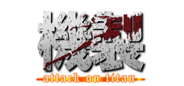 機製 (attack on titan)