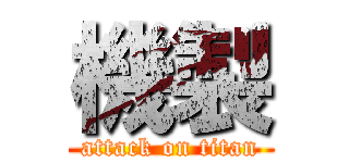 機製 (attack on titan)