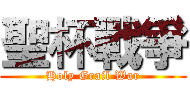 聖杯戰爭 (Holy Grail War)