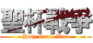 聖杯戰爭 (Holy Grail War)