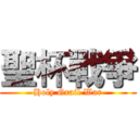 聖杯戰爭 (Holy Grail War)