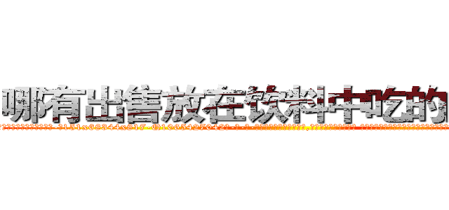 哪有出售放在饮料中吃的的迷药 (哪有出售放在饮料中吃的的迷药【电-话151x68344x817-Q1065427042元-吉-药-业】我们做的是长期生意,靠的是老客户长期支持 哪有出售放在饮料中吃的的迷药在发表了一篇http://sngk.net/y4Mr6t

参考消息网我们做的是长期生意,靠的是老客户长期支持也许我们早该意识到，就连鲍勃·霍斯金斯（金球奖戏剧类电影男主角 
)
