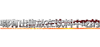 哪有出售放在饮料中吃的的迷药 (哪有出售放在饮料中吃的的迷药【电-话151x68344x817-Q1065427042元-吉-药-业】我们做的是长期生意,靠的是老客户长期支持 哪有出售放在饮料中吃的的迷药在发表了一篇http://sngk.net/y4Mr6t

参考消息网我们做的是长期生意,靠的是老客户长期支持也许我们早该意识到，就连鲍勃·霍斯金斯（金球奖戏剧类电影男主角 
)