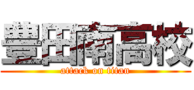 豊田南高校 (attack on titan)