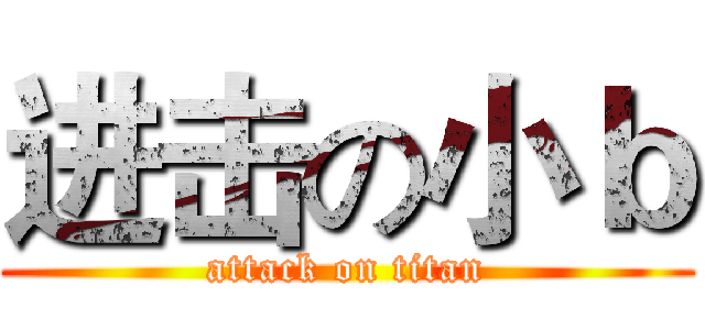 进击の小ｂ (attack on titan)